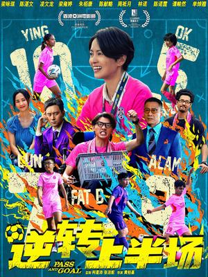 逆转上半场