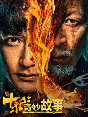 东北奇妙故事