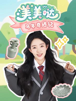 美美哒马年奇遇记