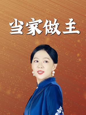 当家做主
