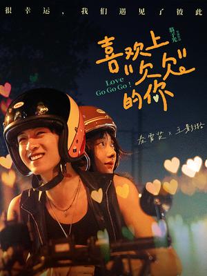 喜欢上“欠欠”的你
