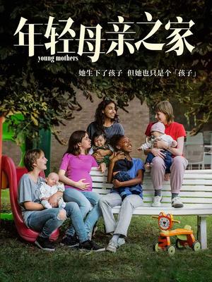 年轻母亲之家