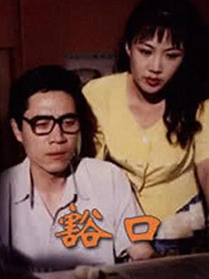 豁口