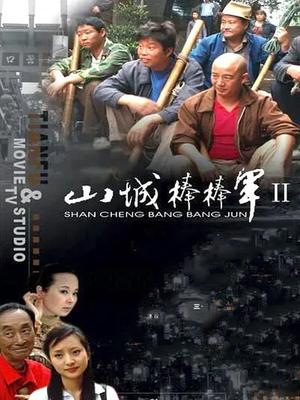 山城棒棒军Ⅱ