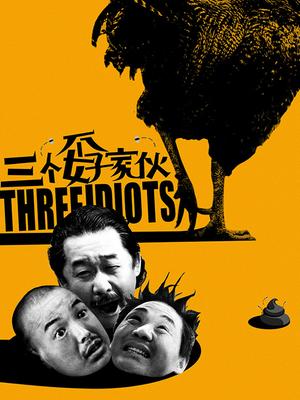三个孬家伙