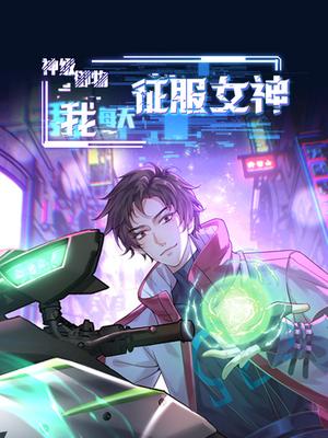 神级御物：我每天征服女神