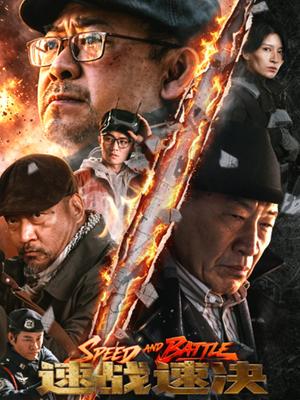 速战速决