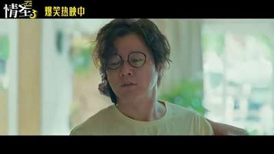 《情圣3》“捉个现行”正片片段