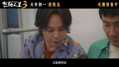 《飞驰人生3》“拼手速”版预告