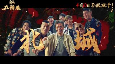 《角头：大桥头》“向天借胆”版定档预告