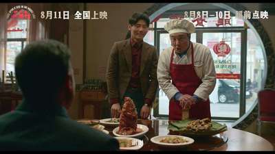 《欢迎来龙餐馆》定档8月11日