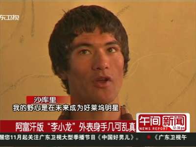 阿富汗版"李小龙"外表身手几可乱真