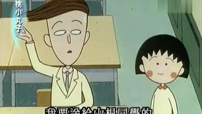 樱桃小丸子 第2部 第740集_百度影视