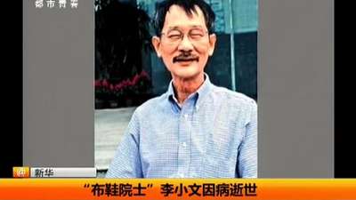 "布鞋院士"李小文因病逝世财经_手机乐视视频