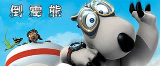 倒霉熊第三部
