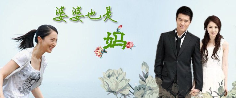 董璇高云翔夫妻档戏假情真《婆婆也是妈》
