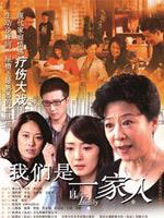 我们是一家人