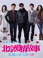 北京爱情故事