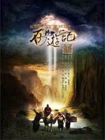 新西游记