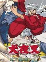 犬夜叉剧场版[国语]1