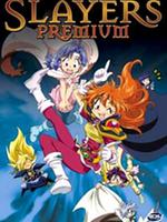 秀逗魔导士剧场版5