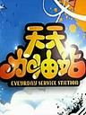 天天加油站
