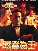 胜者为王II天下无敌(1990)
