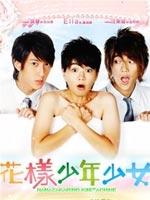 花样少男少女