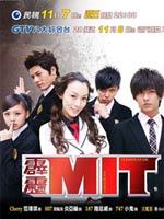 霹雳MIT