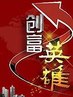 创富英雄