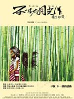 不一样的月光