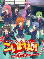 恋研~我们变成动画啦!~