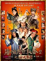 唐伯虎点秋香2之四大才子