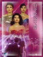 月亮星星太阳粤语