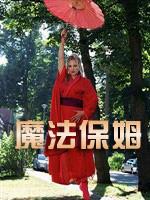 魔法保姆