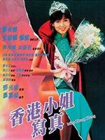 香港小姐写真粤语