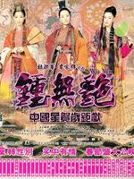 钟无艳 粤语