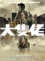 大块头有大智慧粤语