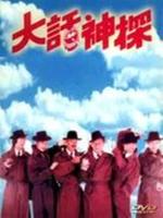 大话神探粤语