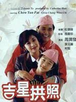 吉星拱照粤语