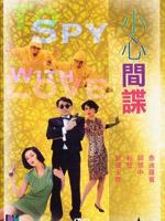 小心间谍粤语