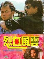 烈血风云粤语
