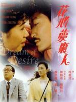 花心梦里人粤语