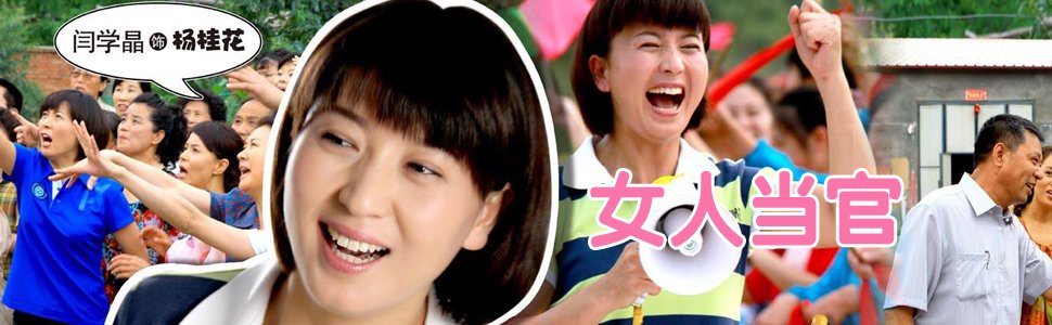 女人当官-+在线观看-+乐视网