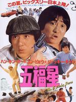 奇谋妙计五福星粤语