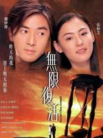 无限复活粤语免费观看