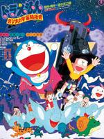 哆啦a梦1981剧场版大雄的宇宙开拓史