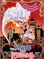 哆啦a梦1991剧场版大雄的天方夜谭
