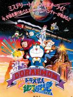 哆啦a梦1996剧场版大雄与银河超特急