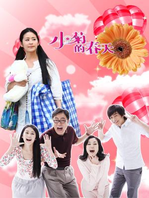 Chinese TV - 小菊的春天